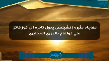 مفاجأة مثيرة | تشيلسي يحول تأخره إلى فوز قاتل على فولهام بالدوري الإنجليزي
